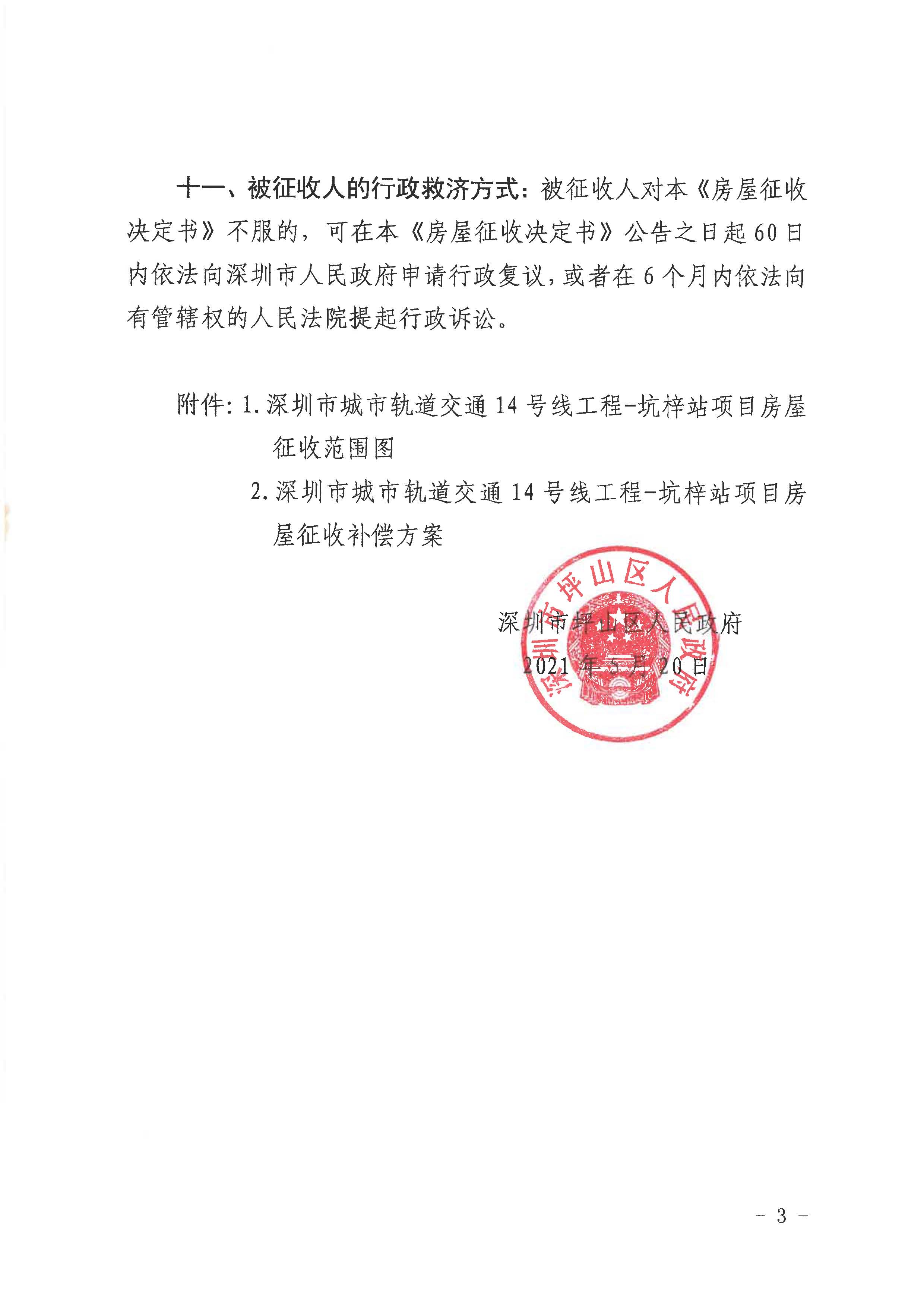 深圳市城市轨道交通14号线工程—坑梓站房屋征收项目房屋征收决定书