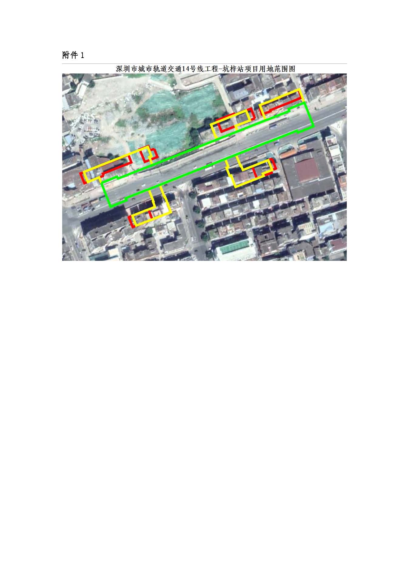 深圳市城市轨道交通14号线工程—坑梓站房屋征收项目房屋征收决定书