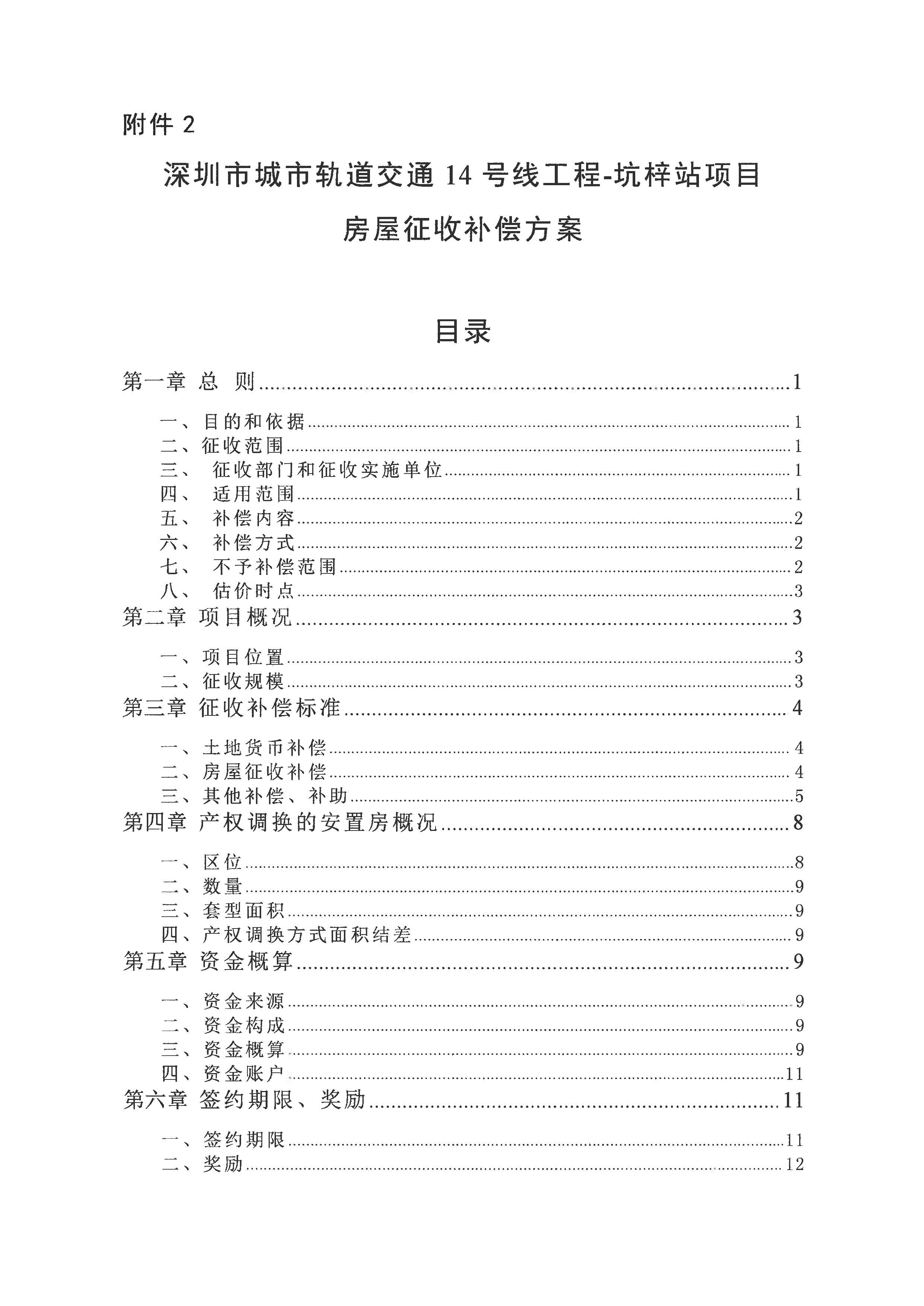 深圳市城市轨道交通14号线工程—坑梓站房屋征收项目房屋征收决定书