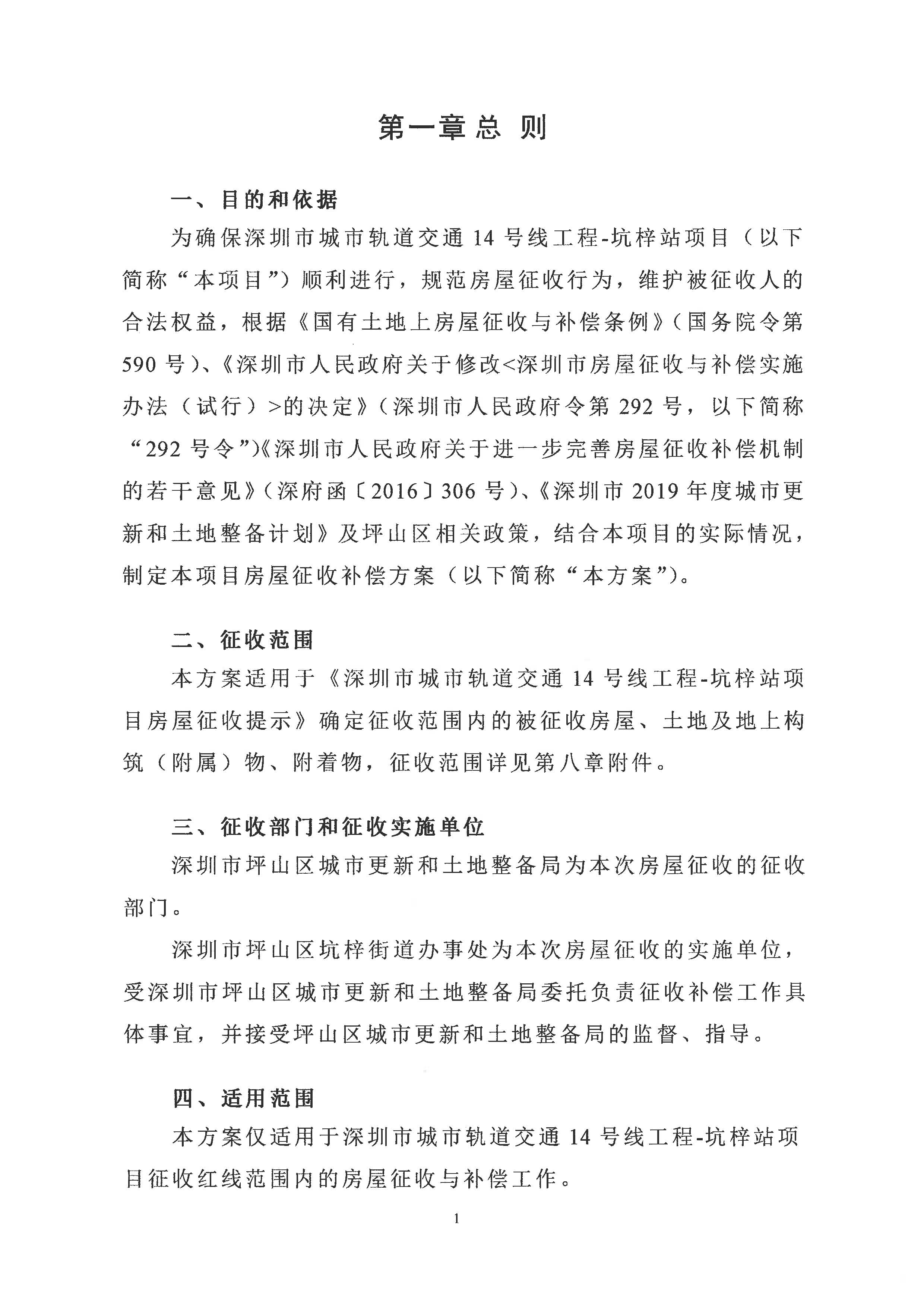 深圳市城市轨道交通14号线工程—坑梓站房屋征收项目房屋征收决定书