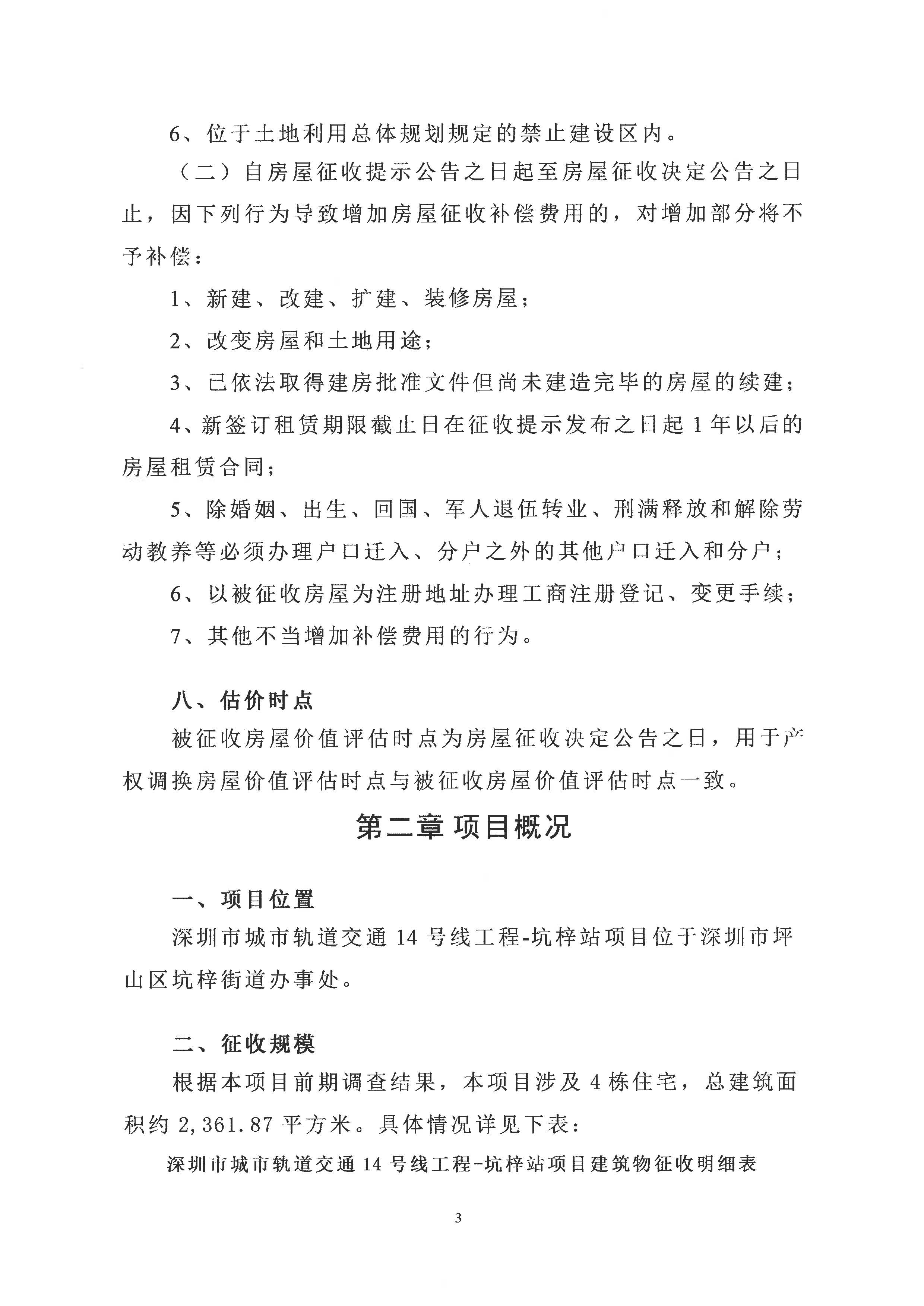 深圳市城市轨道交通14号线工程—坑梓站房屋征收项目房屋征收决定书