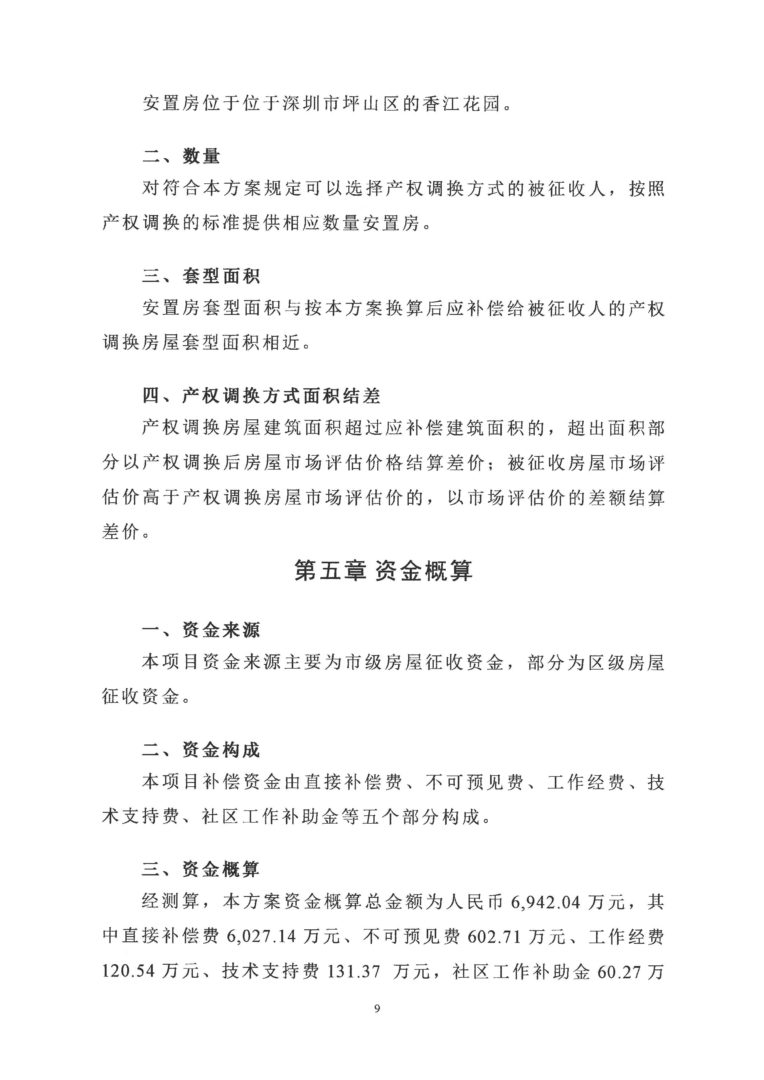 深圳市城市轨道交通14号线工程—坑梓站房屋征收项目房屋征收决定书