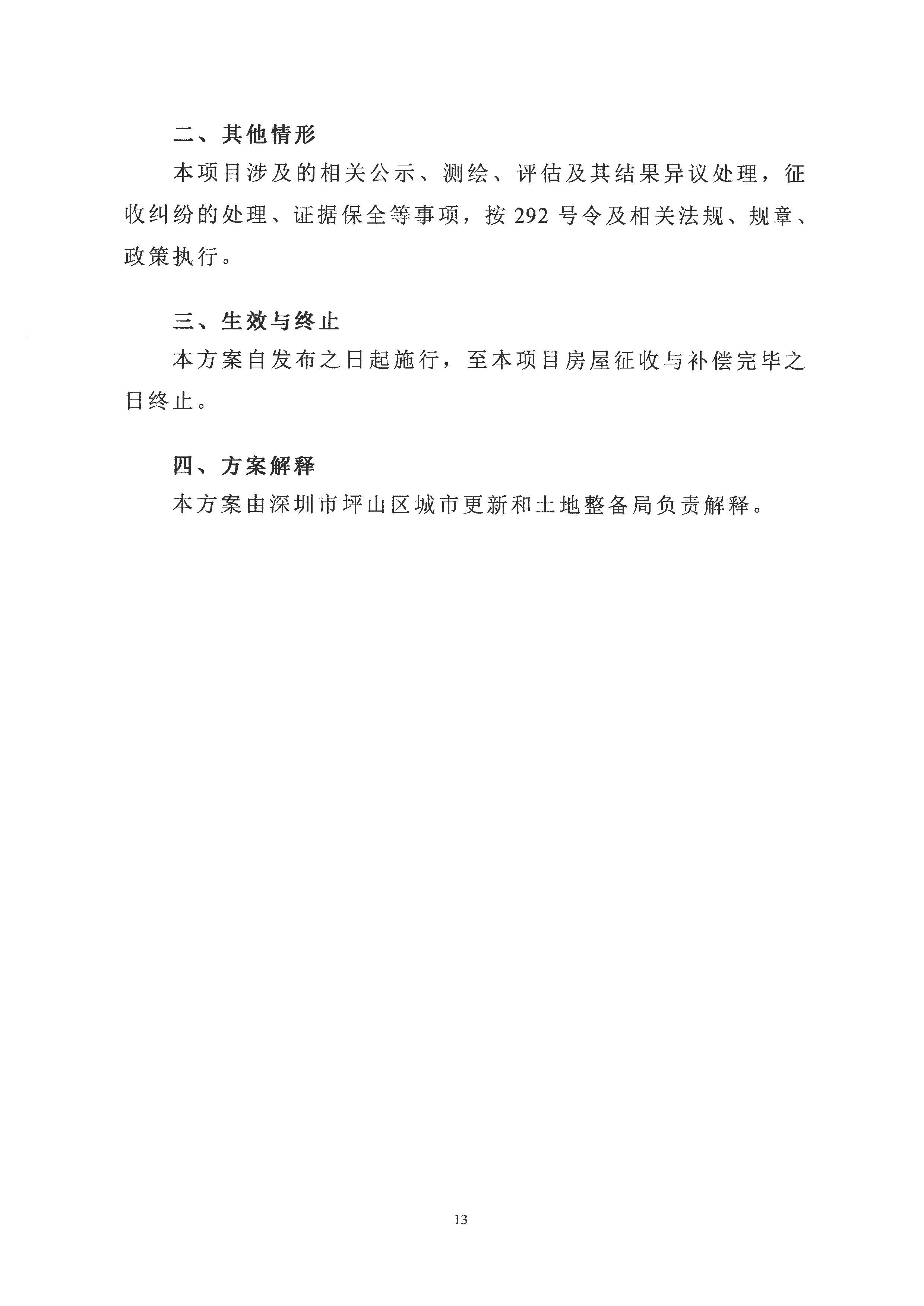 深圳市城市轨道交通14号线工程—坑梓站房屋征收项目房屋征收决定书