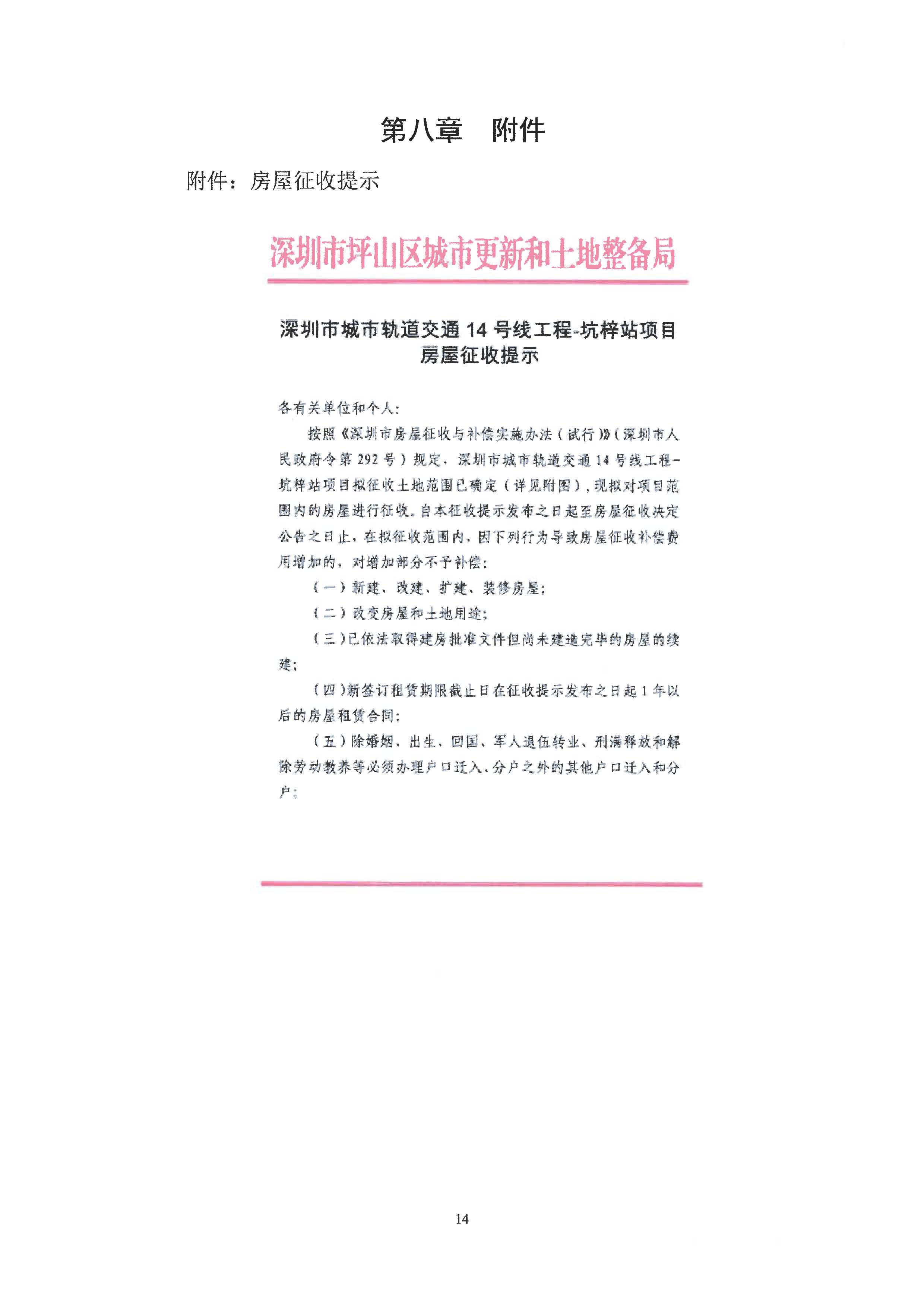 深圳市城市轨道交通14号线工程—坑梓站房屋征收项目房屋征收决定书