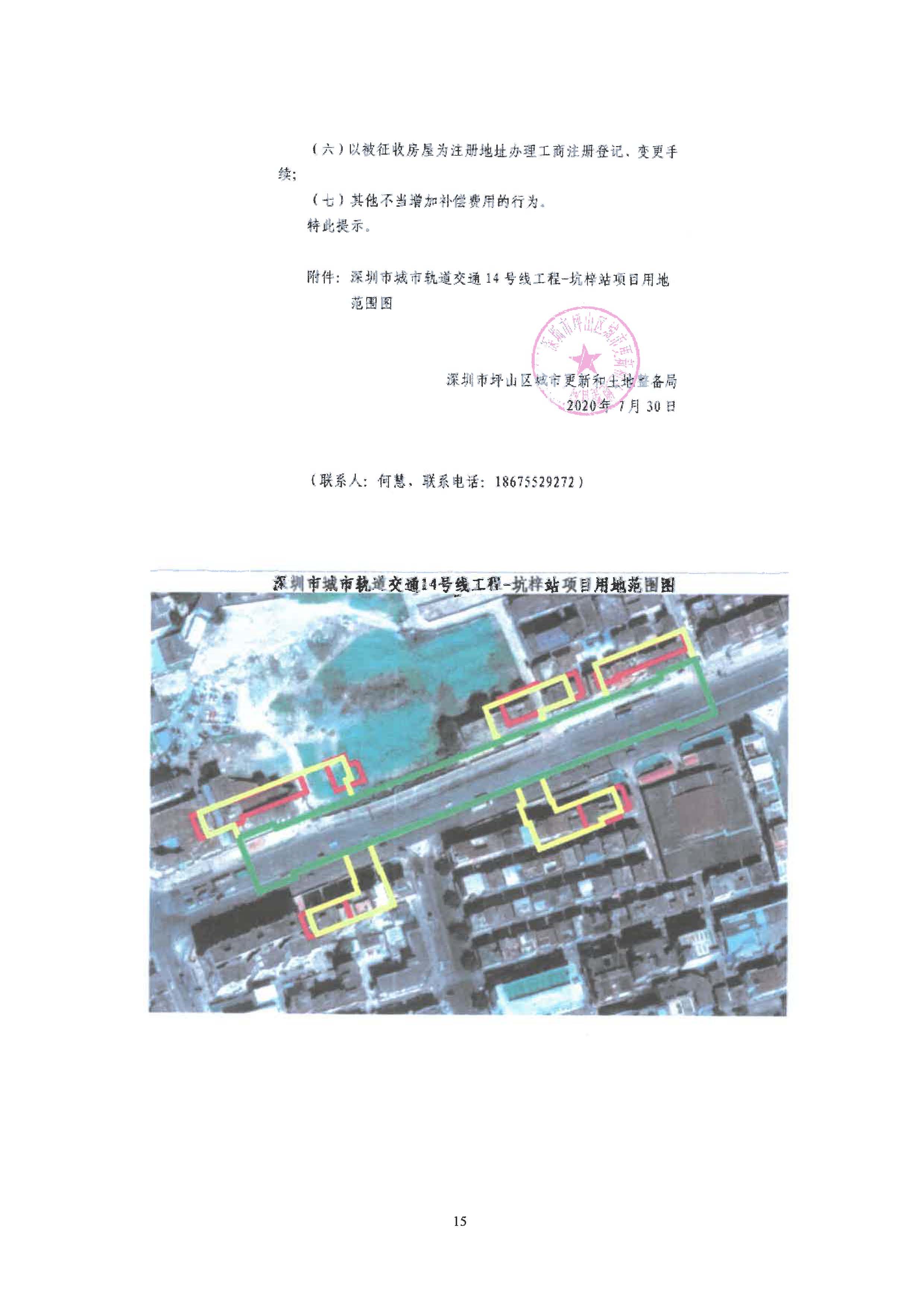深圳市城市轨道交通14号线工程—坑梓站房屋征收项目房屋征收决定书