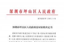 深圳市城市轨道交通14号线工程—坑梓站房屋征收项目房屋征收决定书