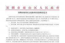 南山区阜外深圳医院三期房屋征收项目房屋征收决定书