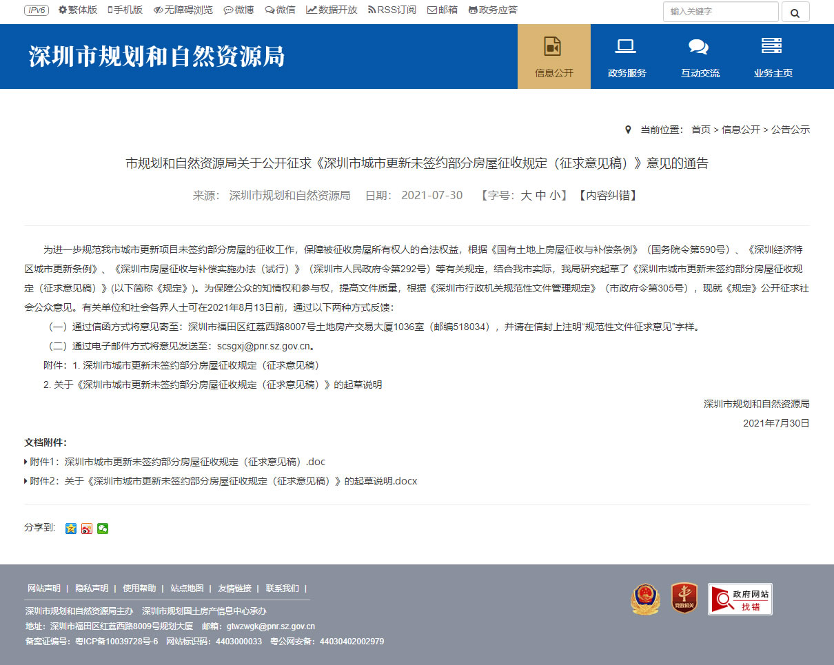 关于公开征求《深圳市城市更新未签约部分房屋征收规定（征求意见稿）》意见的通告