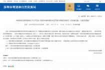 关于公开征求《深圳市城市更新未签约部分房屋征收规定（征求意见稿）》意见的通告