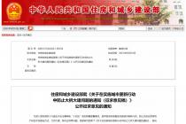 住房和城乡建设部就《关于在实施城市更新行动中防止大拆大建问题的通知（征求意见稿）