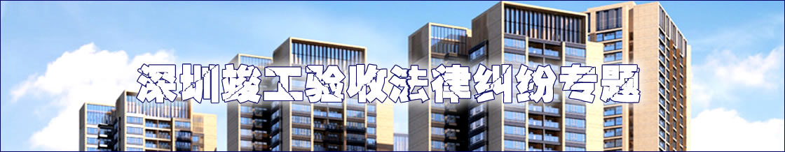 深圳竣工验收争议律师实务专题