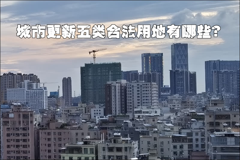 城市更新五类合法用地有哪些？