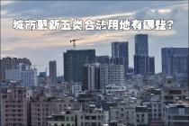 城市更新五类合法用地有哪些？