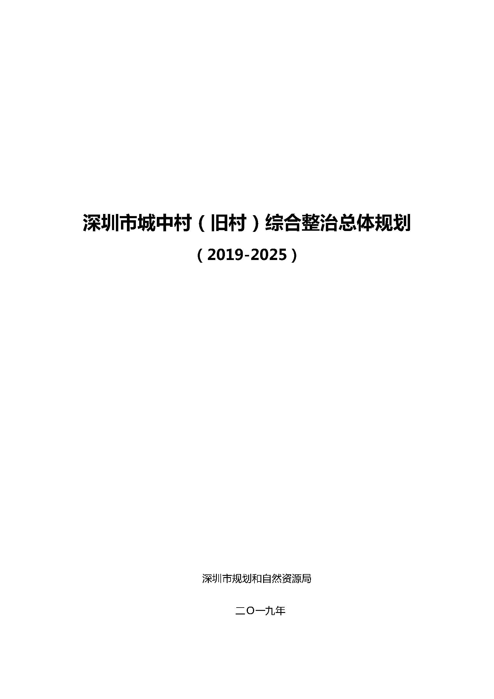 深圳市城中村（旧村）综合整治总体规划（2019-2025）