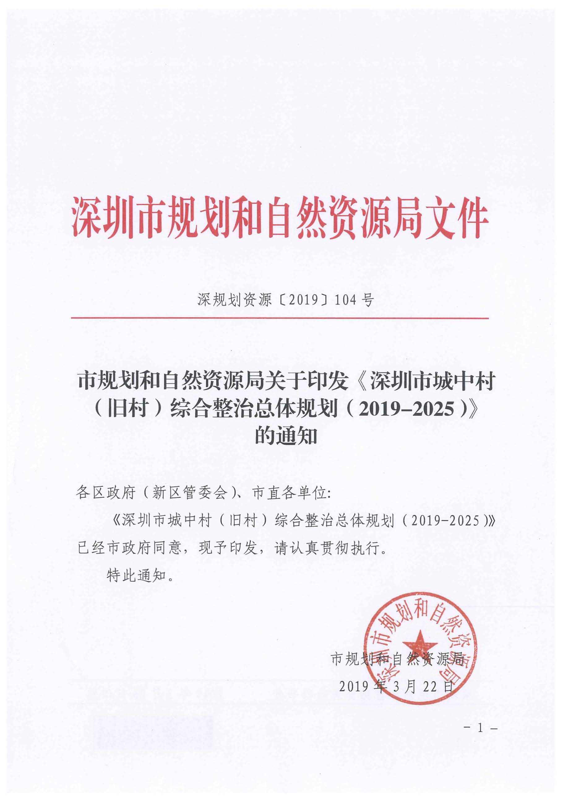 深圳市城中村（旧村）综合整治总体规划（2019-2025）