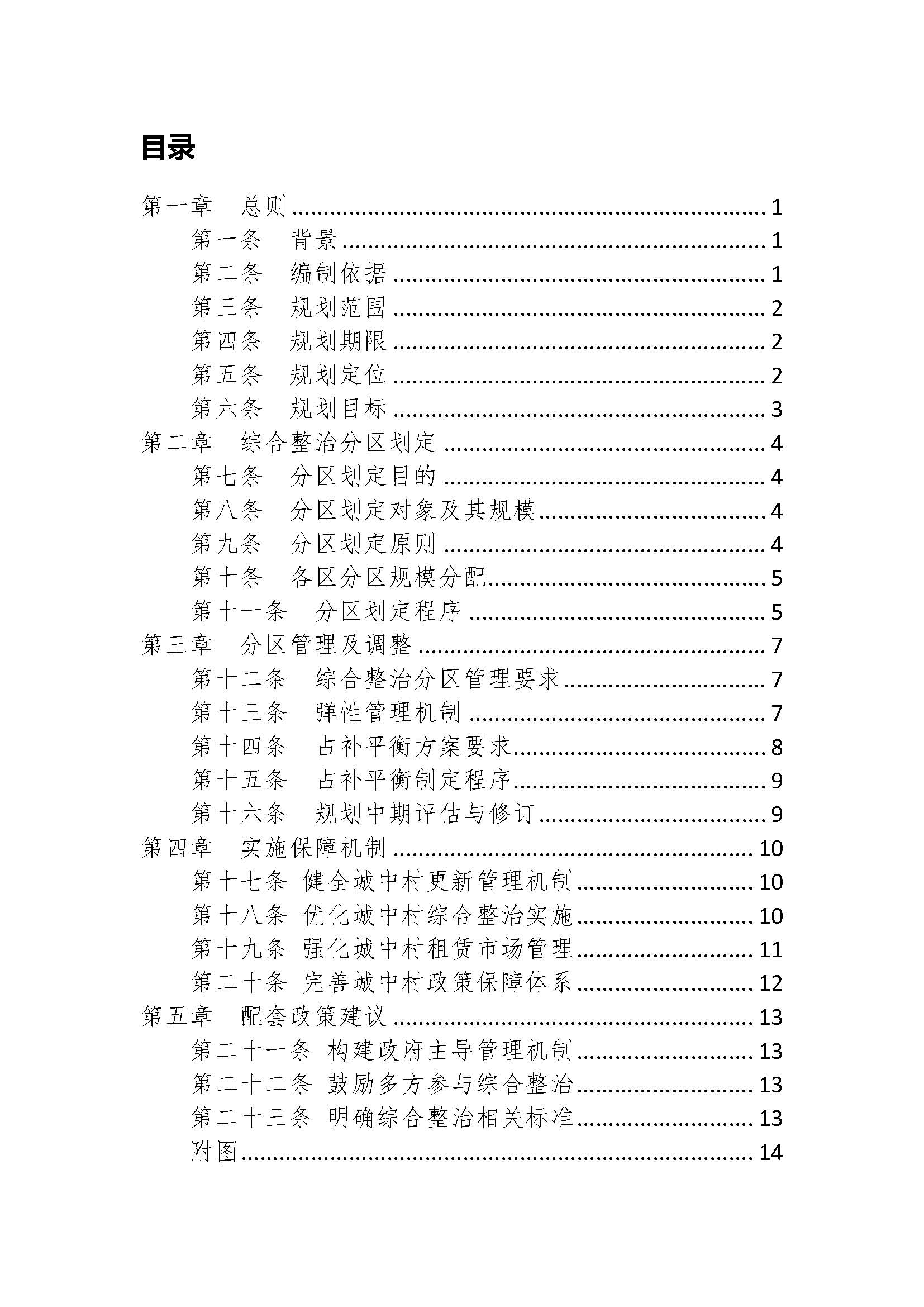 深圳市城中村（旧村）综合整治总体规划（2019-2025）