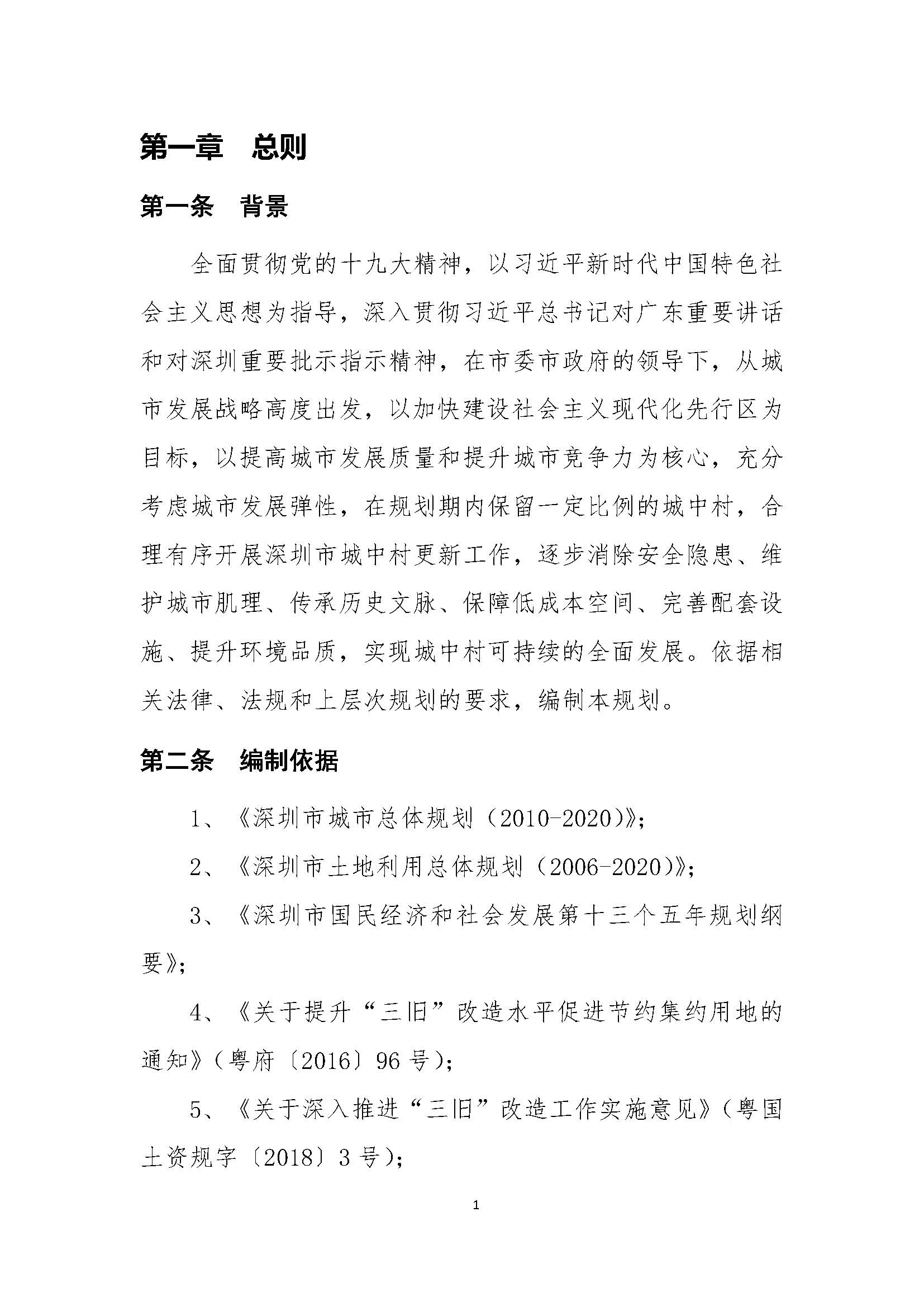 深圳市城中村（旧村）综合整治总体规划（2019-2025）