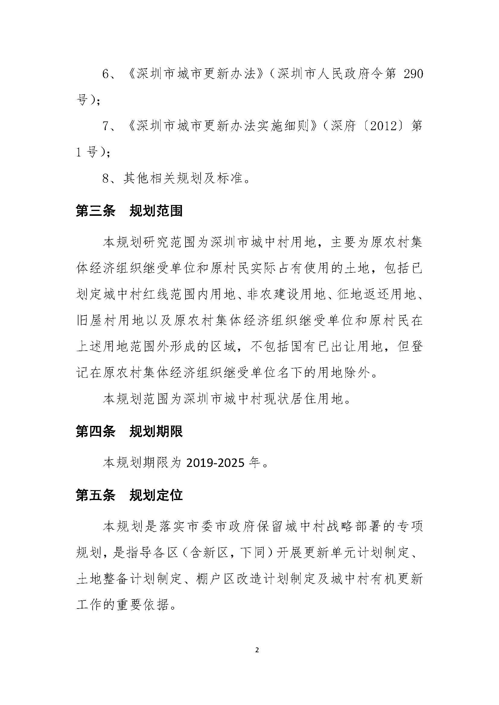 深圳市城中村（旧村）综合整治总体规划（2019-2025）