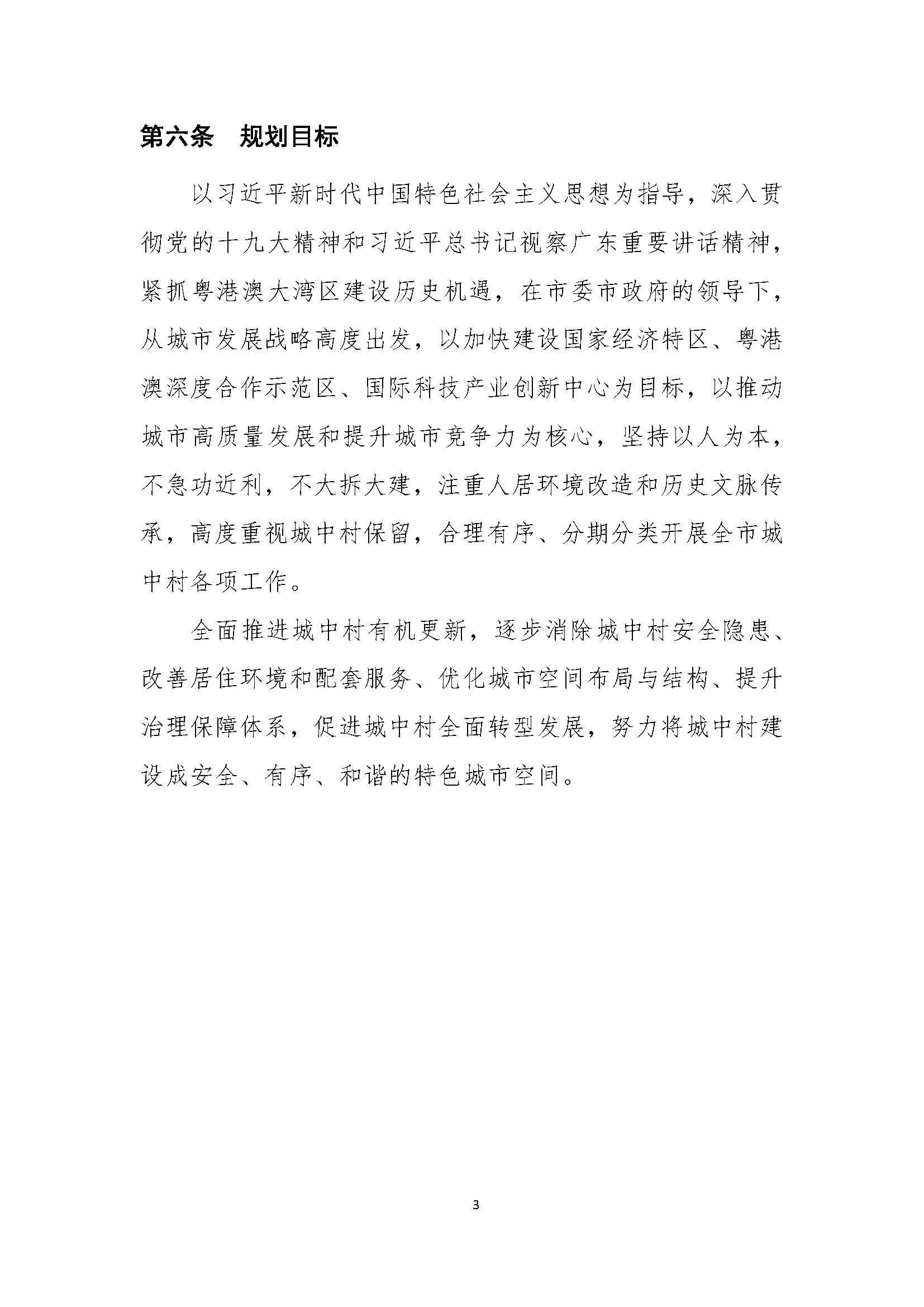 深圳市城中村（旧村）综合整治总体规划（2019-2025）