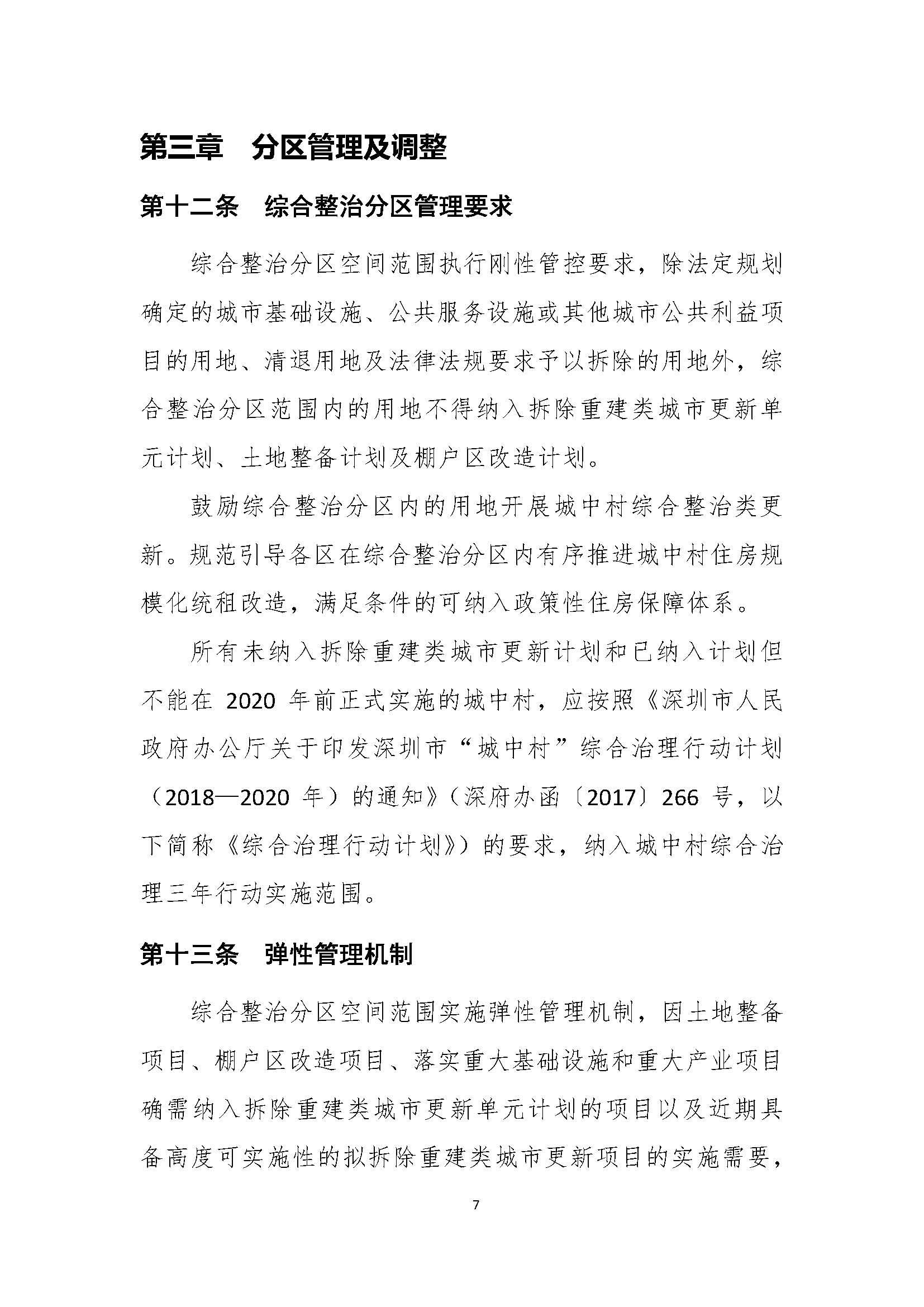 深圳市城中村（旧村）综合整治总体规划（2019-2025）