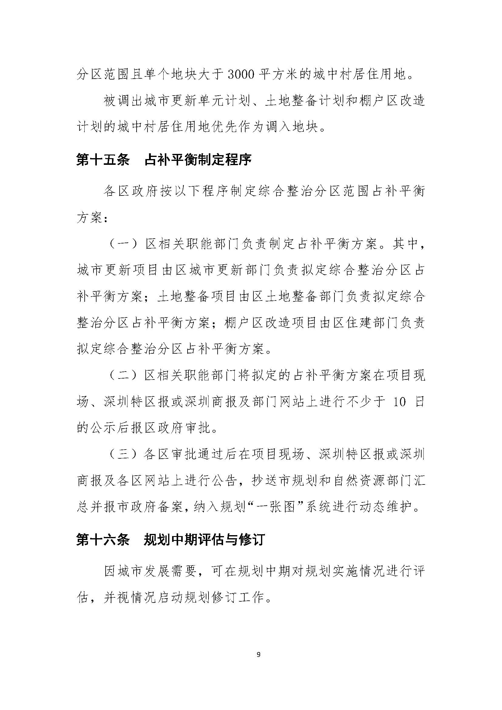 深圳市城中村（旧村）综合整治总体规划（2019-2025）