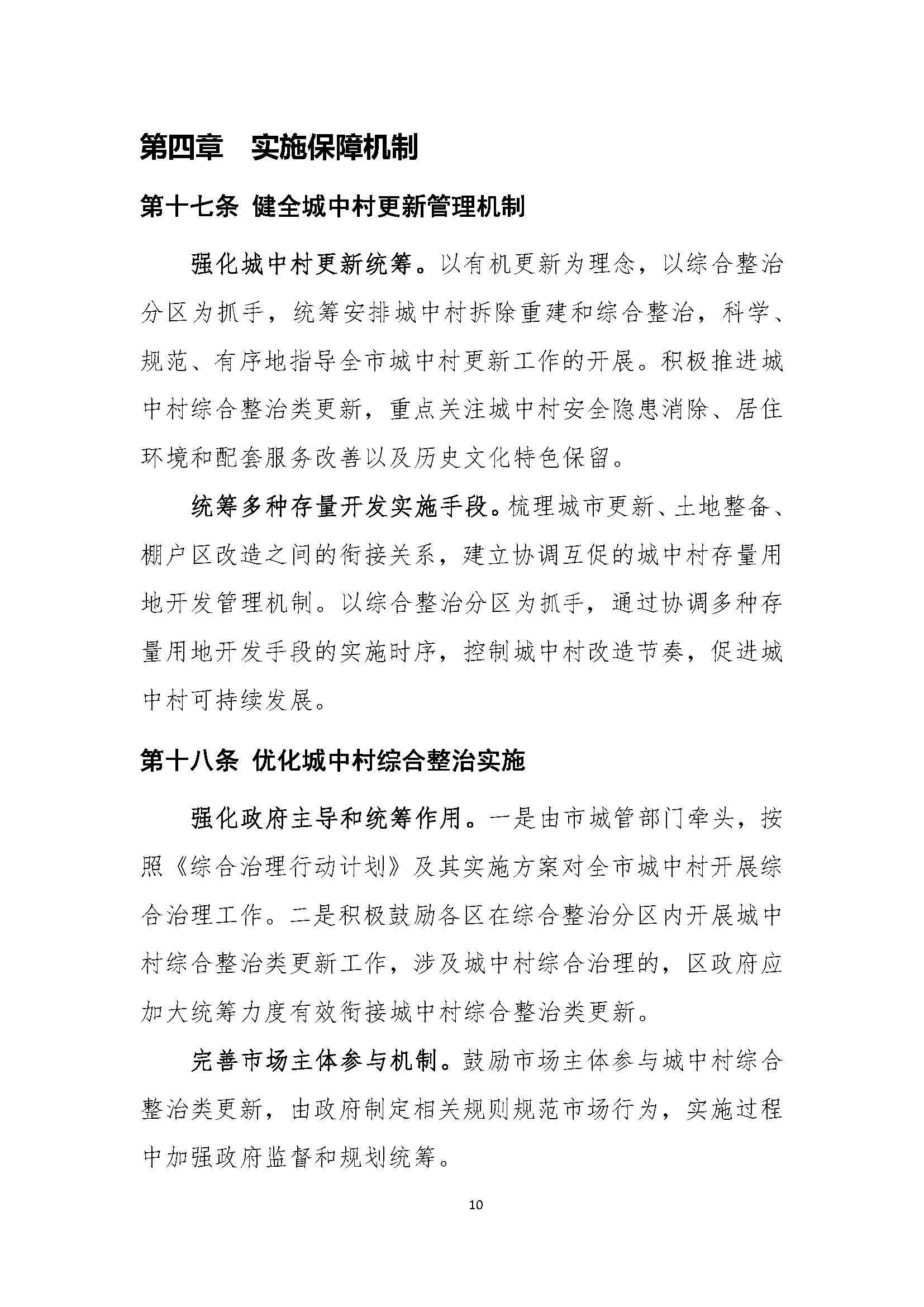 深圳市城中村（旧村）综合整治总体规划（2019-2025）