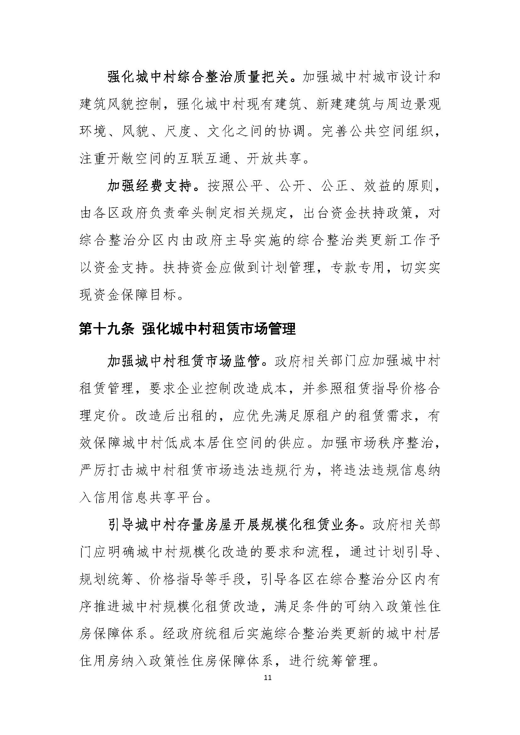 深圳市城中村（旧村）综合整治总体规划（2019-2025）