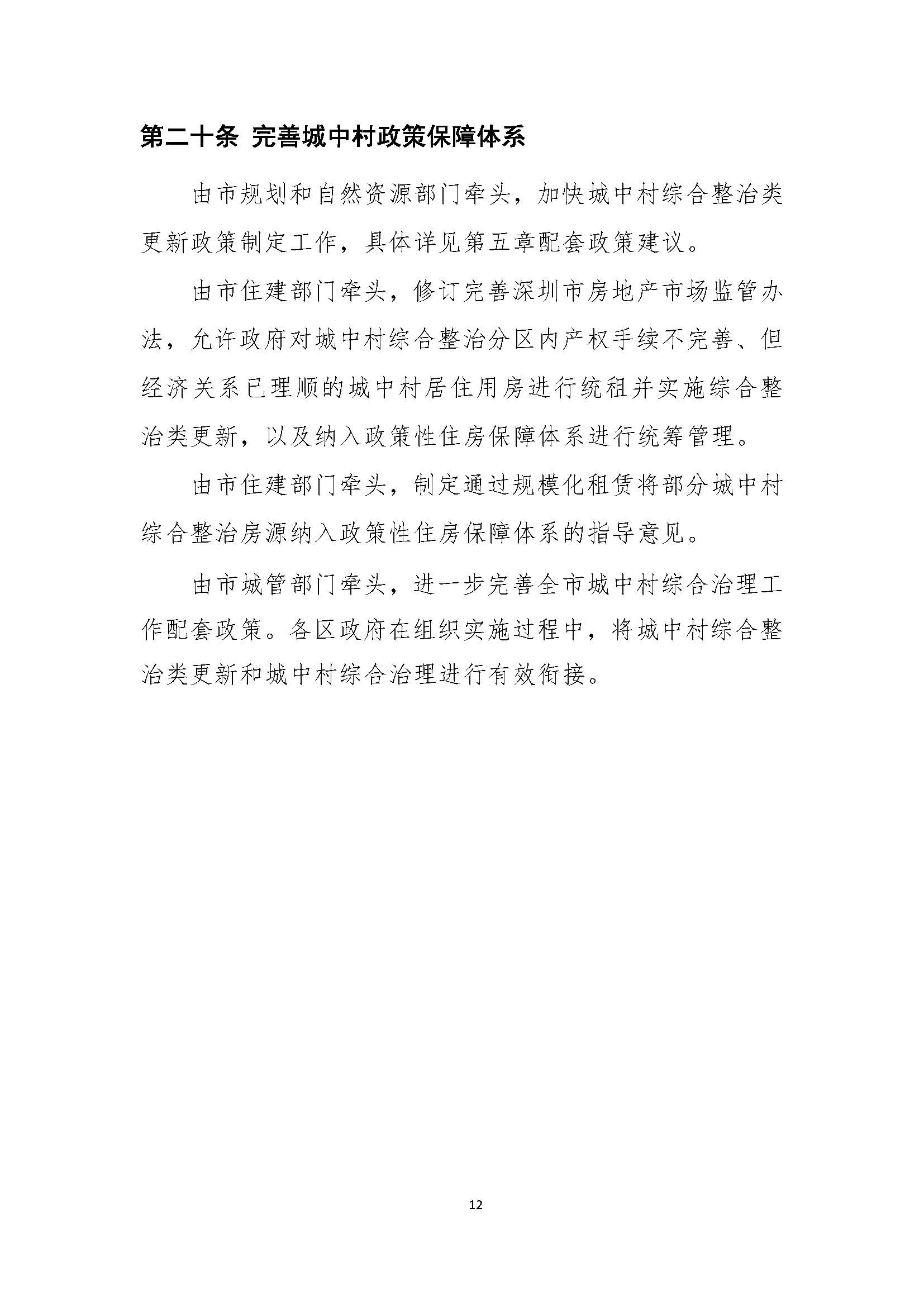 深圳市城中村（旧村）综合整治总体规划（2019-2025）