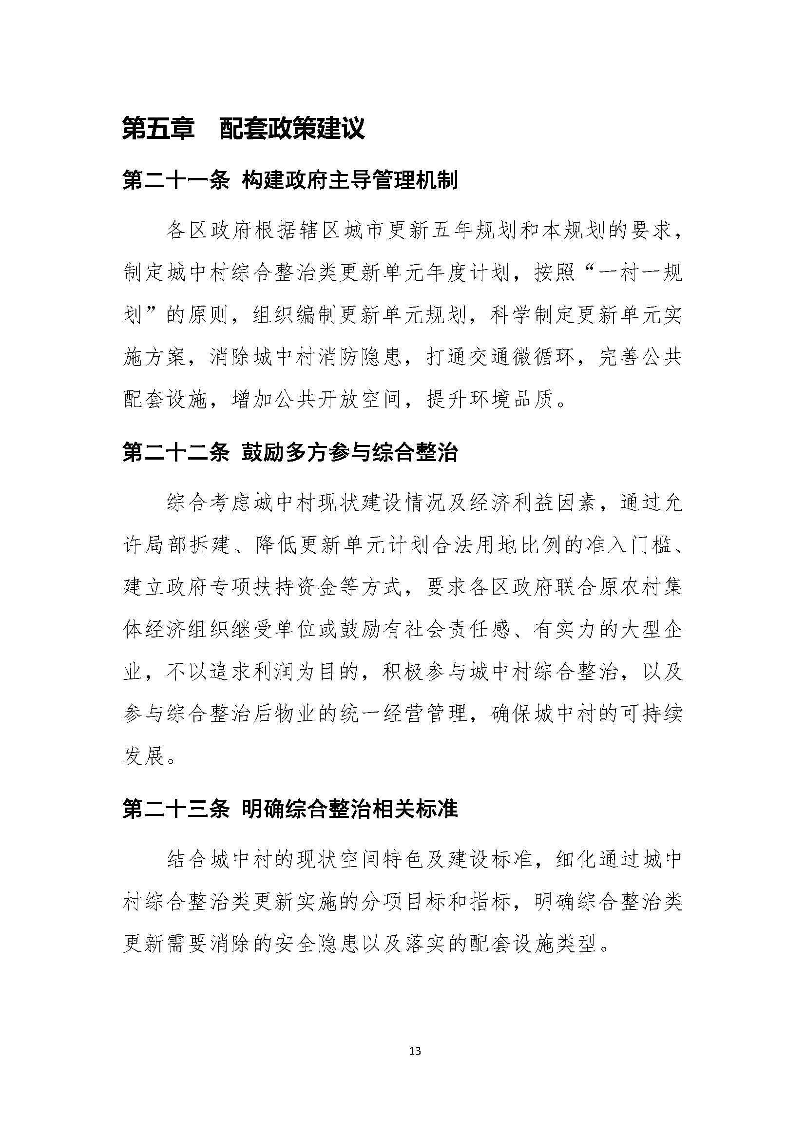 深圳市城中村（旧村）综合整治总体规划（2019-2025）