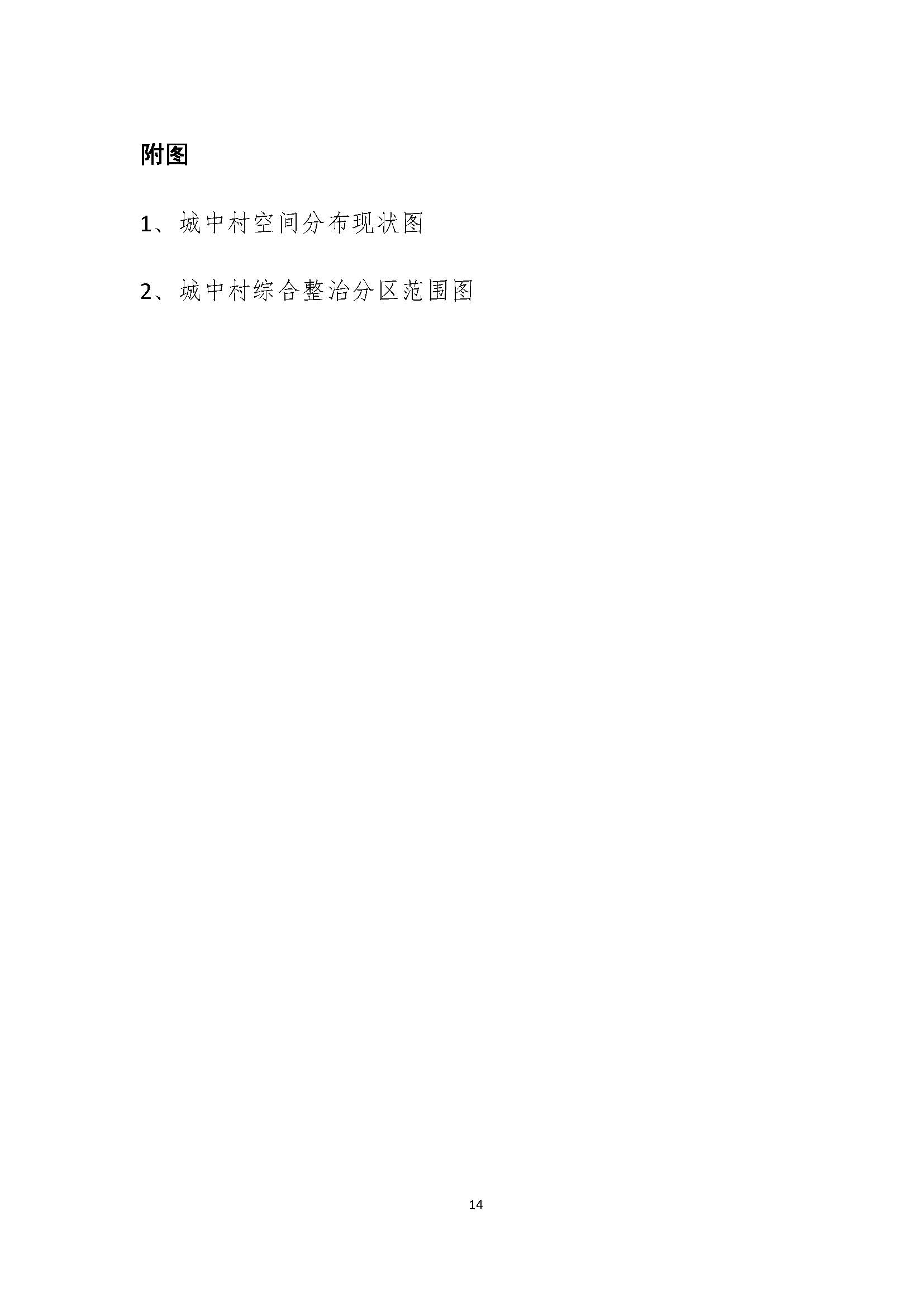 深圳市城中村（旧村）综合整治总体规划（2019-2025）