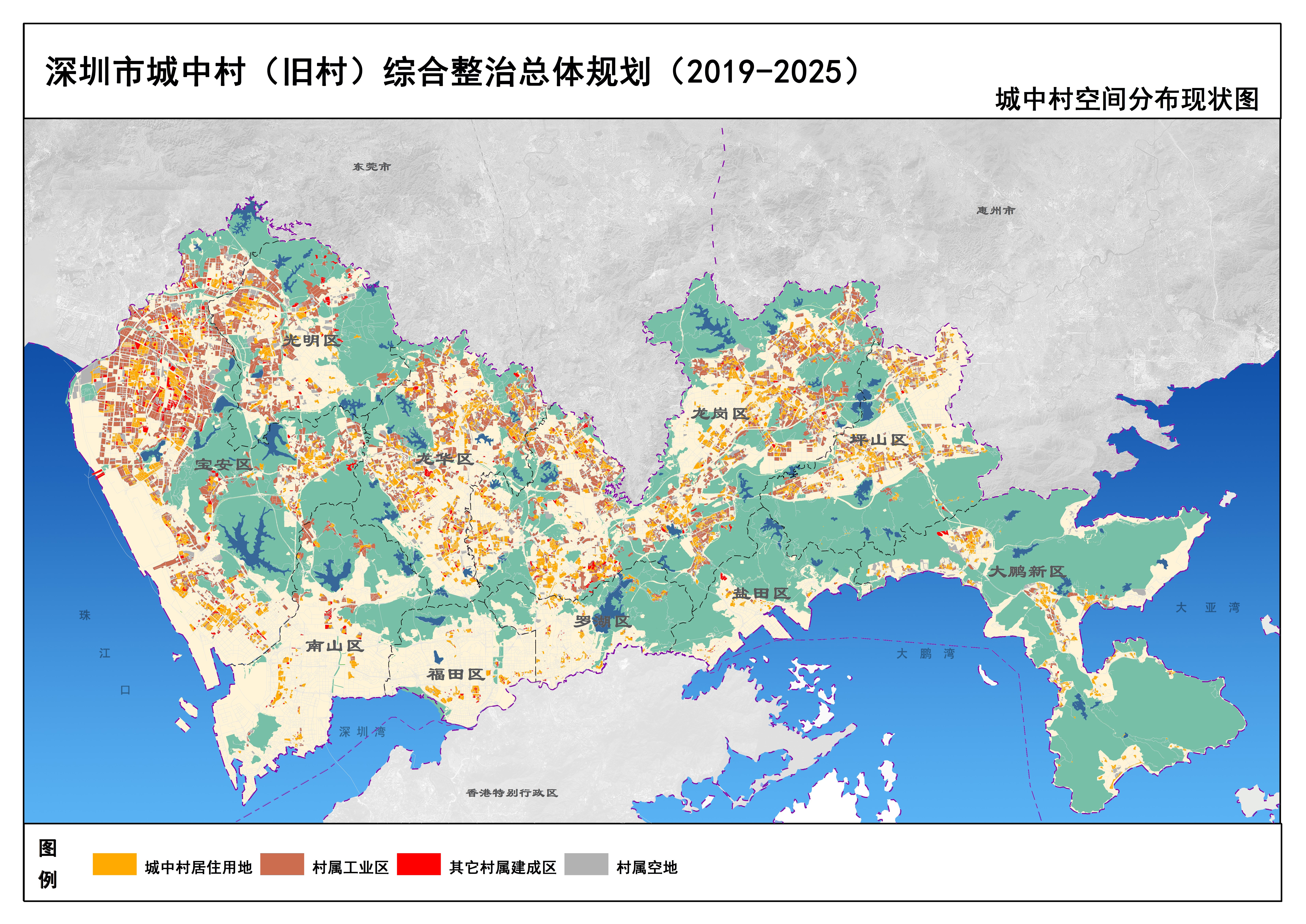 深圳市城中村（旧村）综合整治总体规划（2019-2025）