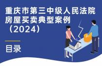 重庆市第三中级人民法院房屋买卖典型案例（2024）