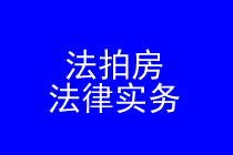 深圳法拍房律师实务专题