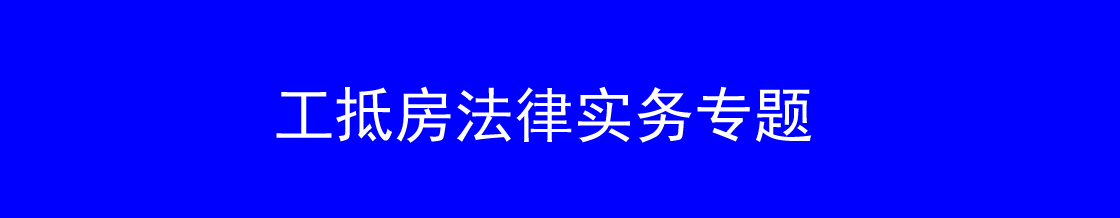 深圳工抵房律师实务专题