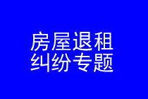 深圳房屋退租律师实务专题
