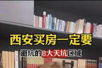 恶意炒作、贩卖焦虑必被查！西安通报房地产领域典型案例
