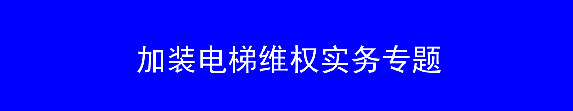 深圳加装电梯维权律师实务专题