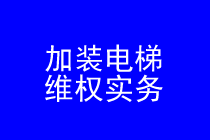 深圳加装电梯维权律师实务专题