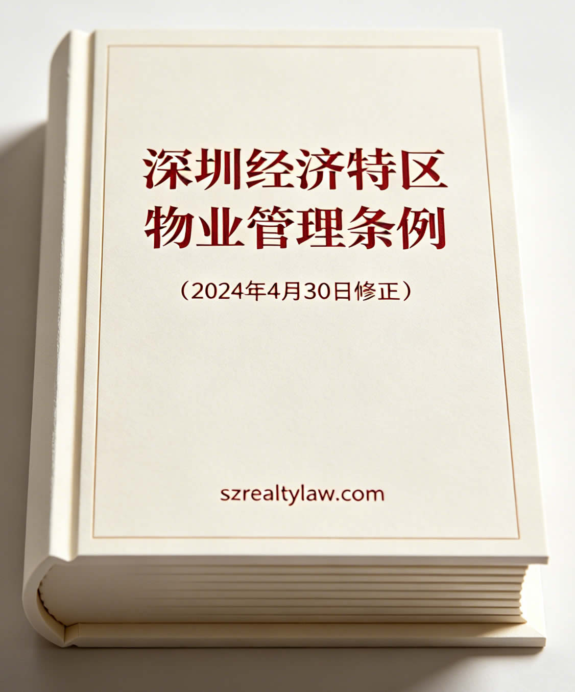 深圳经济特区物业管理条例(2024年4月30日修正) 深圳经济特区物业管理条例(2024年4月30日修正)