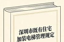 深圳市既有住宅加装电梯管理规定（深规土规〔2018〕9号）