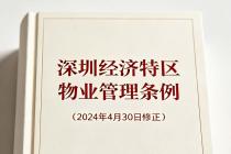 深圳经济特区物业管理条例（2024年4月30日修正）