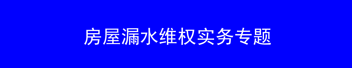深圳房屋漏水维权律师实务专题 深圳房屋漏水维权律师实务专题