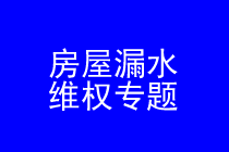 深圳房屋漏水维权律师实务专题